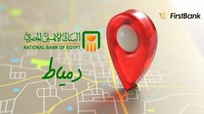 لو أنت من سكان «دمياط» إعرف فروع البنك الأهلي المصري اللى حواليك