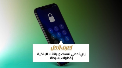 اعرف الحل: ازاي تحمي نفسك وبياناتك البنكية بخطوات بسيطة 