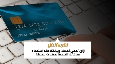 اعرف الحل: ازاي تحمي نفسك وبياناتك عند استخدام بطاقاتك البنكية بخطوات بسيطة