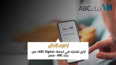اعرف الحل: ازاي تشترك في خدمة «ABC Digital» من بنك ABC - مصر
