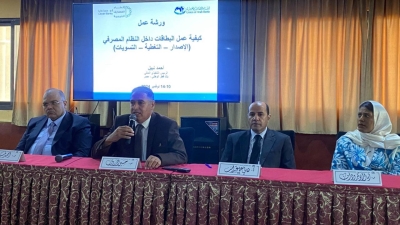 اتحاد المصارف العربية ينظم ورشة عمل عن «كيفية عمل البطاقات داخل القطاع المصرفي» بالتعاون مع اتحاد المصارف الليبية