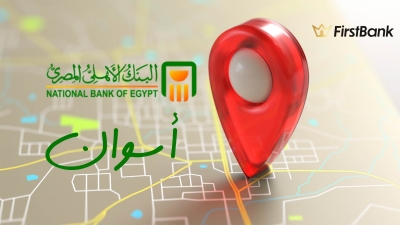لو أنت من سكان «أسوان» إعرف فروع البنك الأهلي المصري اللى حواليك