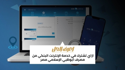 اعرف الحل: ازاي تشترك في خدمة الإنترنت البنكي من مصرف أبوظبي الإسلامي مصر