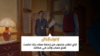 اعرف الحل: ازاي تطلب مندوب من خدمة عملاء بنك نكست لفتح حساب وأنت في مكانك 