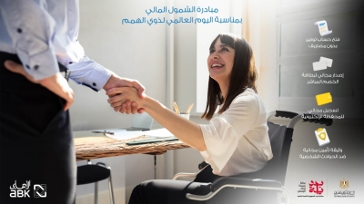 البنك الأهلي الكويتي - مصر يقدم باقة من المزايا والخدمات المجانية بمناسبة «اليوم العالمي لذوي الهمم» 
