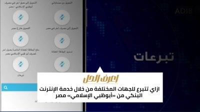 اعرف الحل: ازاي تتبرع للجهات المختلفة من خلال خدمة الإنترنت البنكي من «أبوظبي الإسلامي» مصر