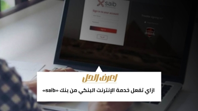 اعرف الحل: ازاي تفعل خدمة الإنترنت البنكي من بنك «saib»