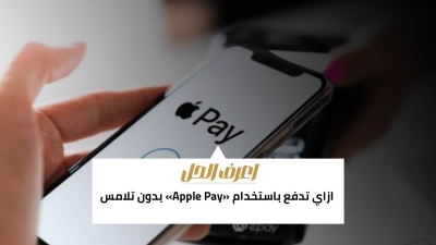 اعرف الحل: ازاي تدفع باستخدام «Apple Pay» بدون تلامس