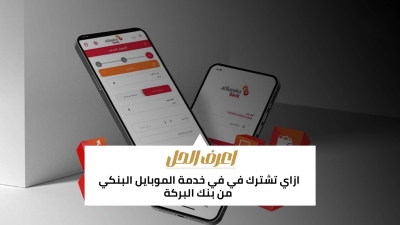 اعرف الحل: ازاي تشترك في في خدمة الموبايل البنكي من بنك البركة
