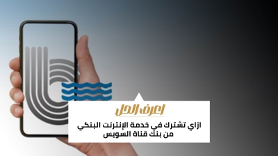 اعرف الحل: ازاي تشترك في خدمة الإنترنت البنكي من بنك قناة السويس