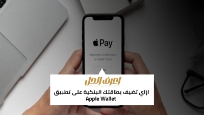 اعرف الحل: ازاي تضيف بطاقتك البنكية على تطبيق Apple Wallet