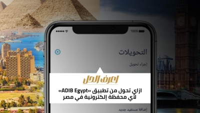 اعرف الحل: ازاي تحول من تطبيق «ADIB Egypt» لأي محفظة إلكترونية في مصر