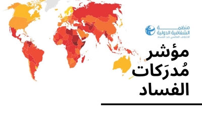 قاموس «First»: ما المقصود بمؤشر مدركات الفساد؟
