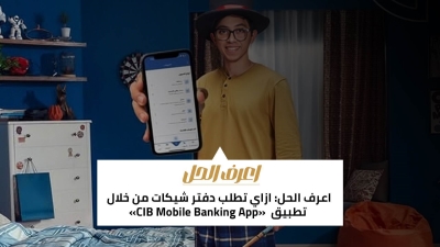 اعرف الحل: ازاي تطلب دفتر شيكات من خلال تطبيق «CIB Mobile Banking App»