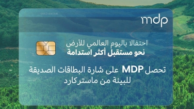 شركة «MDP» تحصل على شارة الاستدامة للبطاقات الصديقة للبيئة من ماستركارد