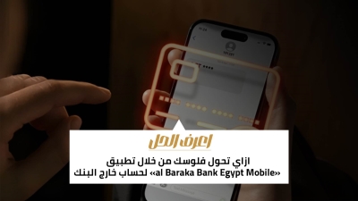 اعرف الحل: ازاي تحول فلوسك من خلال تطبيق «al Baraka Bank Egypt Mobile» لحساب خارج البنك