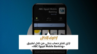 اعرف الحل: ازاي تفتح حساب بنكي من خلال تطبيق «ABC Egypt Mobile Banking»