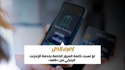 اعرف الحل: لو نسيت كلمة المرور الخاصة بخدمة الإنترنت البنكي من «saib»