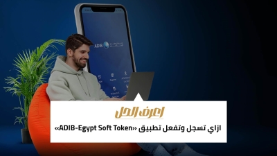 اعرف الحل: ازاي تسجل وتفعل تطبيق «ADIB-Egypt Soft Token»
