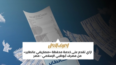 اعرف الحل: ازاي تقدم على خدمة محفظة «مصاريفي عالطاير» من مصرف أبوظبي الإسلامي - مصر