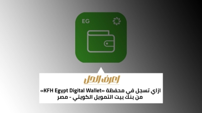 اعرف الحل: ازاي تسجل في محفظة «KFH Egypt Digital Wallet» من بنك بيت التمويل الكويتي - مصر