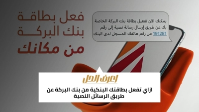 اعرف الحل: ازاي تفعل بطاقتك البنكية من بنك البركة عن طريق الرسائل النصية 