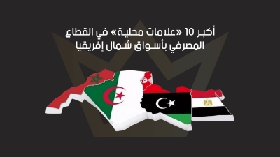 «First Bank» يُصدر تصنيفًا جديدًا لأكبر 10 «علامات محلية» في القطاع المصرفي بأسواق شمال إفريقيا