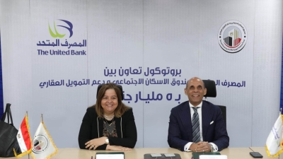 المصرف المتحد و «الإسكان الإجتماعي» يوقعان بروتوكولًا لدعم محدودي ومتوسطي الدخل بقيمة 5 مليارات جنيه