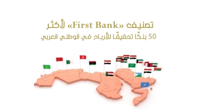 تصنيف «First Bank» لأكثر 50 بنكًا تحقيقًا للأرباح في الوطني العربي 