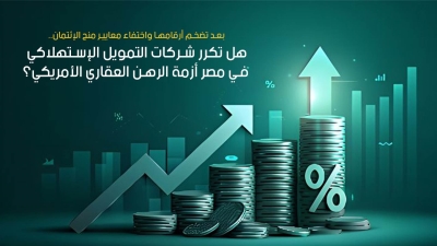 هل تكرر شركات التمويل الإستهلاكي في مصر أزمة الرهن العقاري الأمريكي؟
