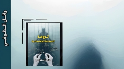 «تروما الصحافة الاقتصادية» يناقش آثار التحول الرقمي على صحة الصحفيين