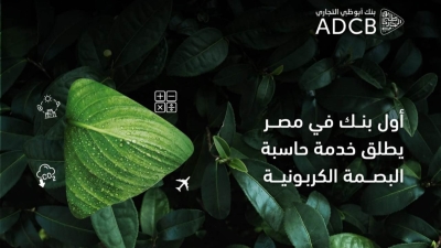 «أبوظبي التجاري مصر» أول بنك يطلق خدمة حاسب البصمة الكربونية للشركات