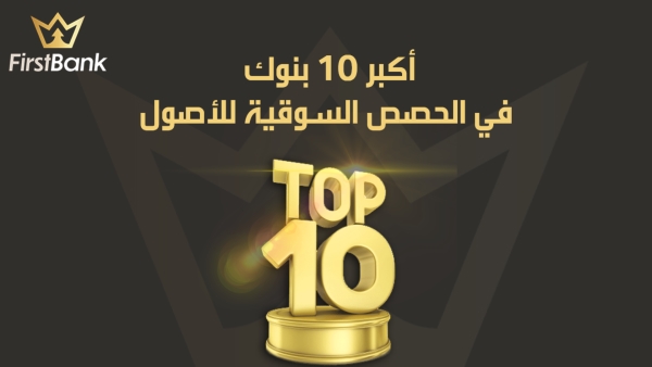 أكبر 10 بنوك في الحصص السوقية للأصول 