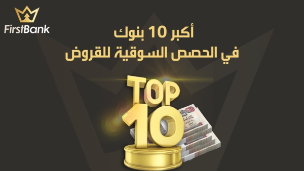 أكبر 10 بنوك في الحصص السوقية للقروض
