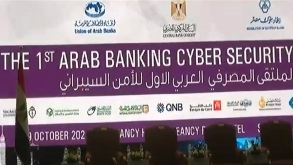 انطلاق الملتقى المصرفي العربي الأول للأمن السيبراني بشرم الشيخ
