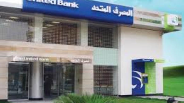 المصرف المتحد يدفع القيادات الشابة من خريجي أكاديمية النجوم الساطعة لتولي مناصب قيادية في فروعه