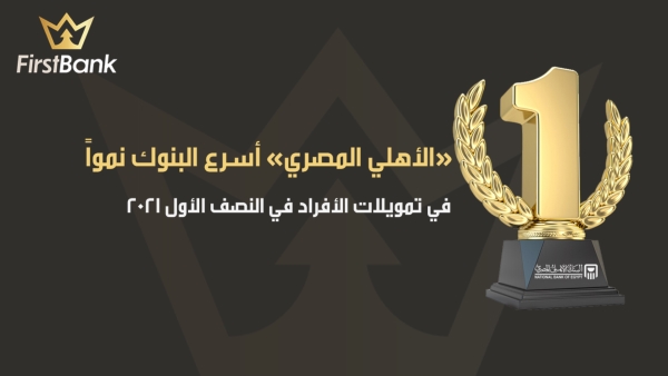«الأهلي المصري» أسرع البنوك نمواً في تمويلات الأفراد في النصف الأول 2021