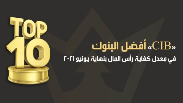 «CIB» أفضل البنوك في معدل كفاية رأس المال بنهاية يونيو 2021