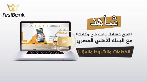 لأول مرة في مصر .. «افتح حسابك وأنت في مكانك» مع البنك الأهلي المصري