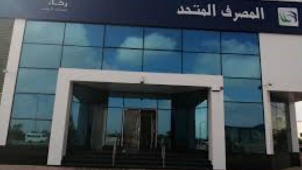 الحسابات الجارية في المصرف المتحد "التفاصيل والشروط"