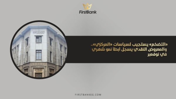 التضخم يستجيب لسياسات «المركزي».. والمعروض النقدي يسجل أبطأ نمو شهري في نوفمبر الماضي