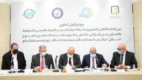 «الأهلي المصري» يتعاون مع القابضة لمياه الشرب بالمنوفية لإحلال العدادات التقليدية بأخرى مسبقة الدفع 