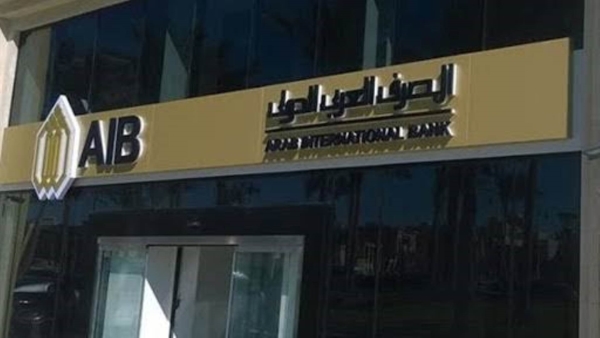 الحساب الجاري للأفراد من المصرف العربي الدولي AIB.. "تفاصيل وشروط"