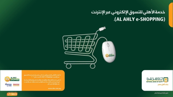 خدمة الأهلي للتسوق عبر الإنترنت