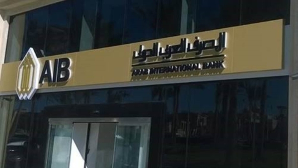 خدمة الإنترنت البنكي من المصرف العربي الدولي AIB.. «تفاصيل وشروط»