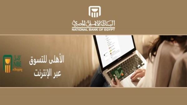 خدمة الأهلي للتسوق عبر الإنترنت AL Ahly E-Shopping من البنك الأهلي المصري