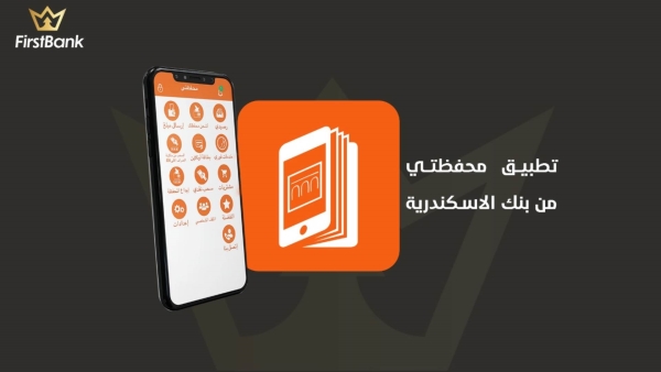 تطبيق «محفظتي» من بنك الإسكندرية