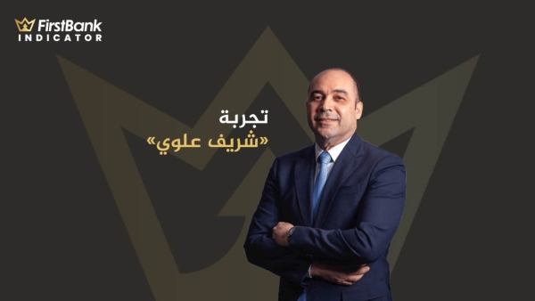 تجربة «شريف علوي»: «العربي الإفريقي» يطور فكره الاستثماري في 3 سنوات والبنك يبدأ جني الأرباح في 2021