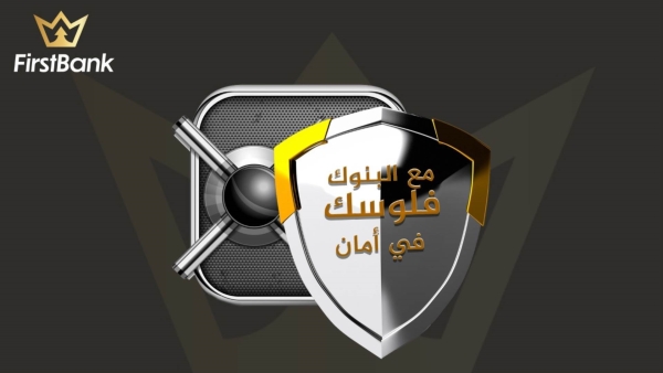 دراسة «First Bank».. الأرقام تؤكد : القطاع المصرفي المصري ضمن «الأكثر أماناً في العالم»