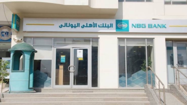 الحساب الجاري من البنك الأهلي اليوناني NBG.. «تفاصيل وشروط»